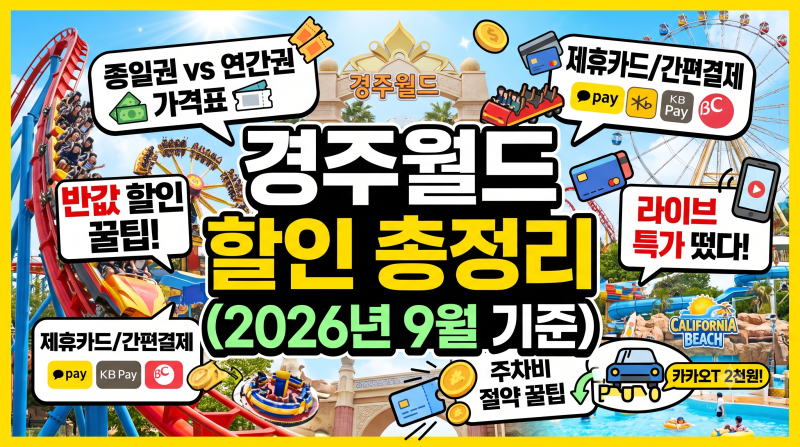 경주월드 자유이용권 할인받기 | 가격표와 할인방법·주차꿀팁 (2026년)