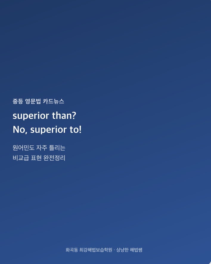 [중등 영문법] superior than? No, superior to! 원어민도 자주 틀리는 비교급 표현 - 비교 구문 완전 ....