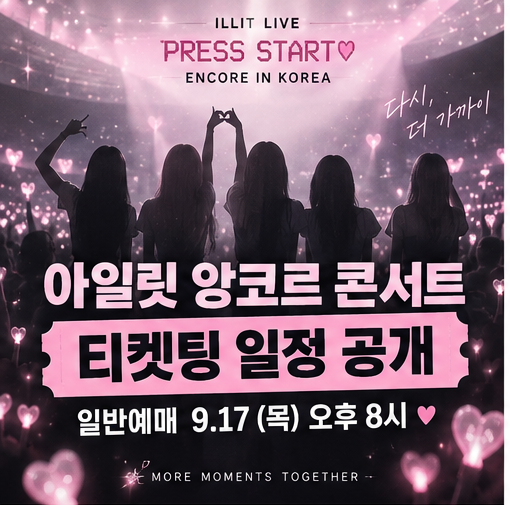 아일릿 앙코르 콘서트 티켓팅 일정 공개  선예매·일반예매·가격 총정리