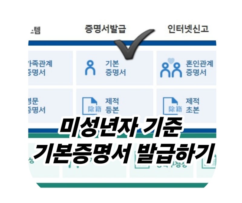 미성년자 기준 기본증명서 인터넷 발급 방법 | 미성년자 기준 가족관계증명서 발급 방법