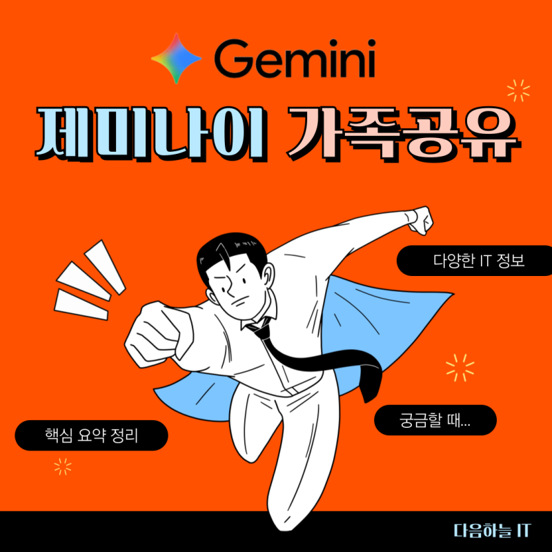 구글 제미나이 가족공유 실패 없는 설정 방법
