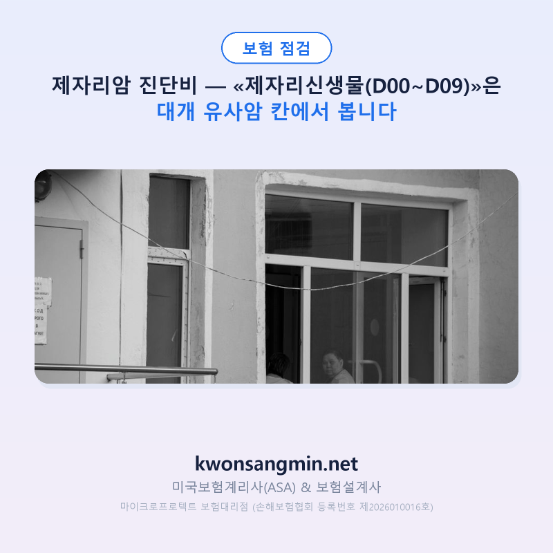 제자리암 진단비 — «제자리신생물(D00~D09)»은 대개 유사암 칸에서 봅니다