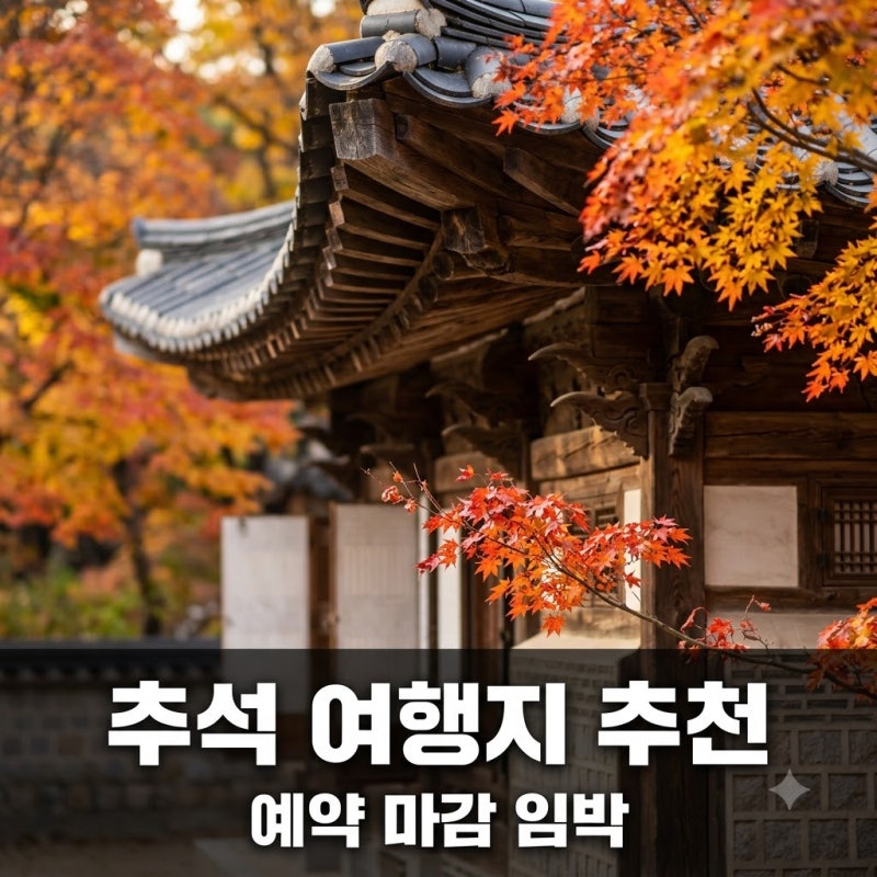 "예약 벌써 90%?" 이번 추석연휴국내여행, 다들 조용히 찜해둔 그곳..