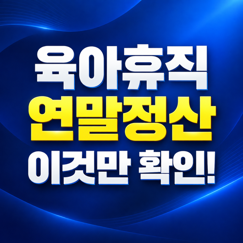 육아휴직 연말정산 어떻게 할까? 육아휴직급여 비과세·배우자 공제 총정리