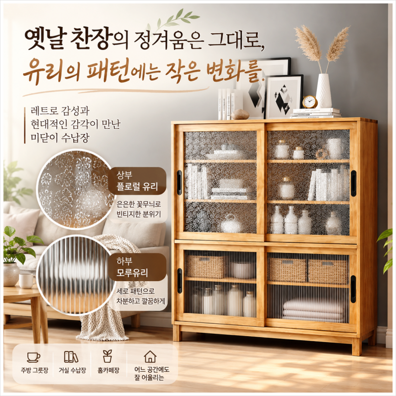 원목 미닫이 찬장, 모루유리와 플로럴 유리- 레트로 그릇장
