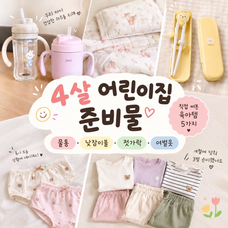 4살 아이 어린이집 준비물｜직접 준비한 물통·낮잠이불·생활용품 추천