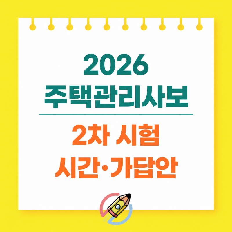 주택관리사 2차 시험 9월 19일, 시험시간·과목·가답안·합격자 발표 총정리