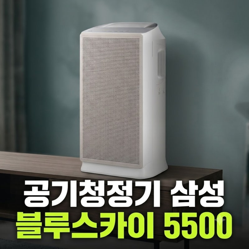 공기청정기 추천 삼성 블루스카이 5500 60㎡ 어스 브라운 AP70F06103RTD(+미세먼지 이산화탄소)