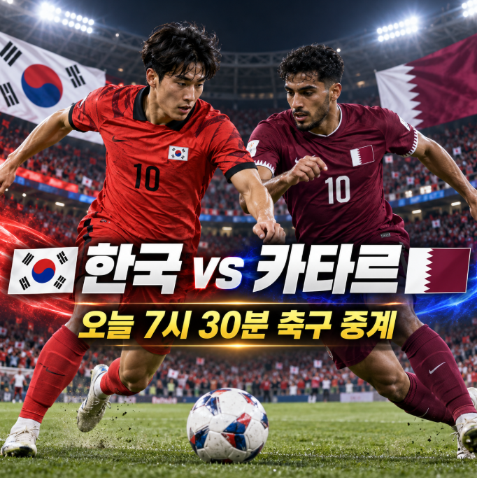 한국 카타르 축구 중계방송 어디서? 오늘 경기시간·채널 링크 총정리