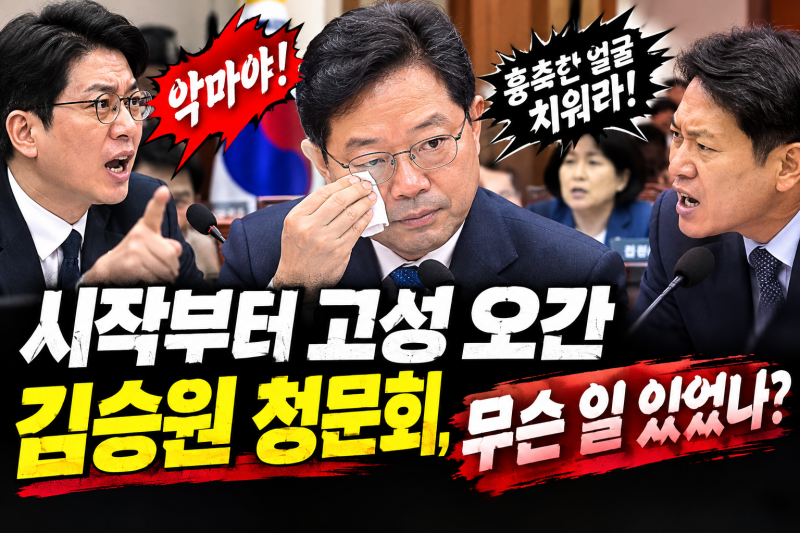 시작부터 고성 오간 김승원 청문회, 무슨 일 있었나?