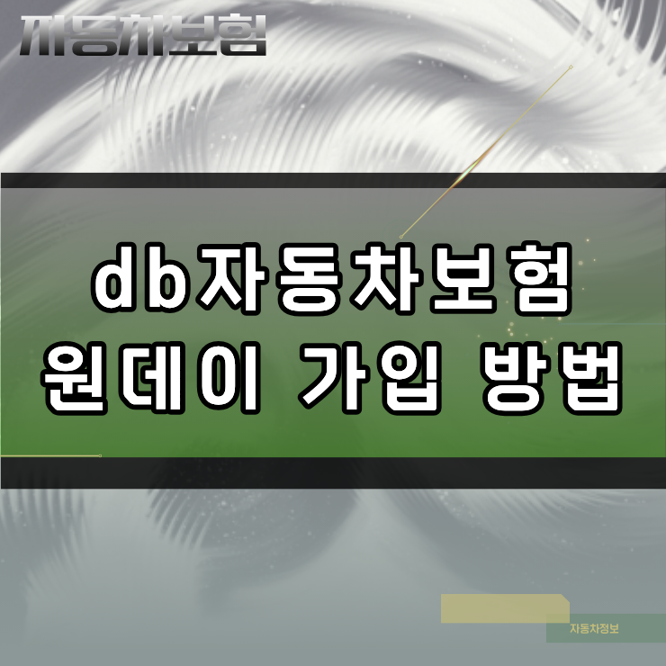db자동차보험 원데이 가입 방법 모바일 진행 시 유의할 사진 등록 기준