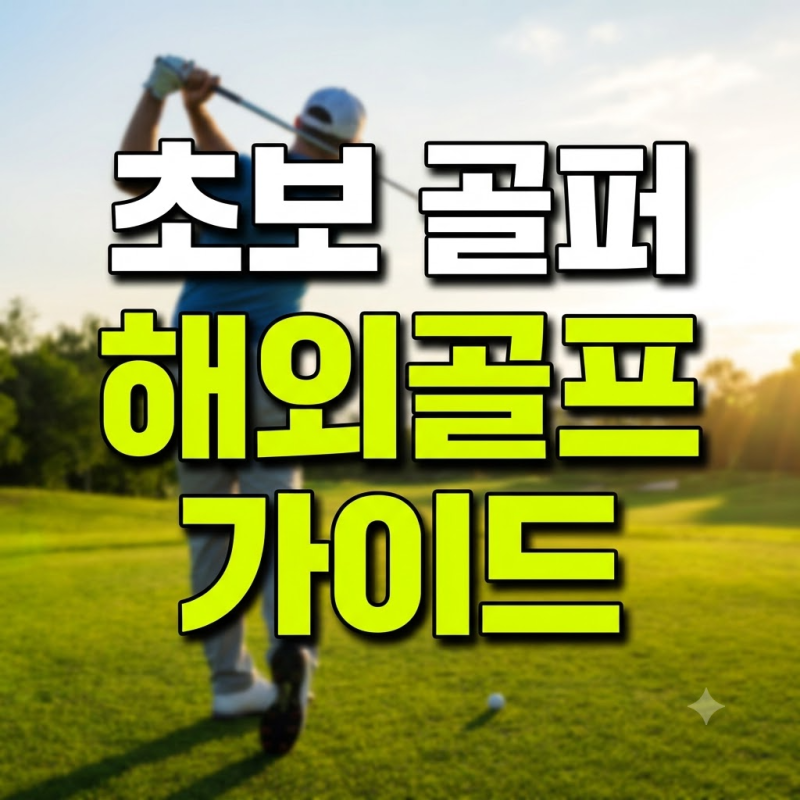 초보자 해외 골프여행 완벽 가이드: 캐디팁, 복장 규정, 짐 싸기 꿀팁