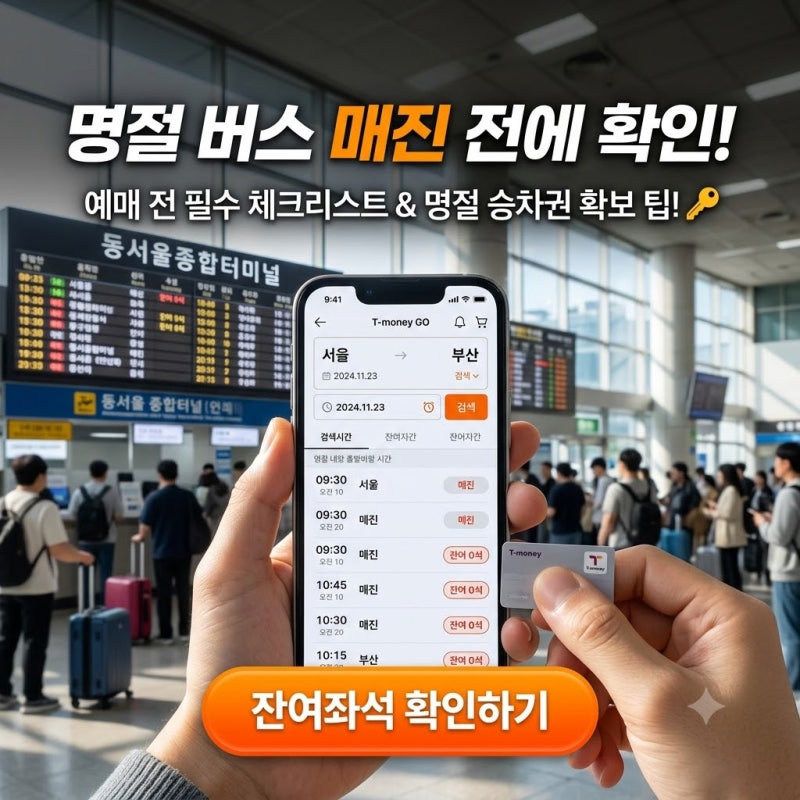 명절 버스 매진 전에 확인! 고속·시외버스 예매방법