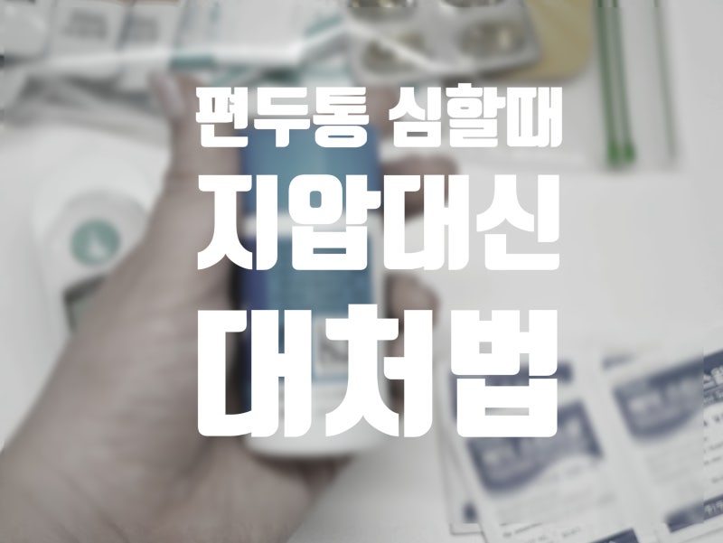 편두통 심할때 지압 대신 대처법 이렇게 보세요.