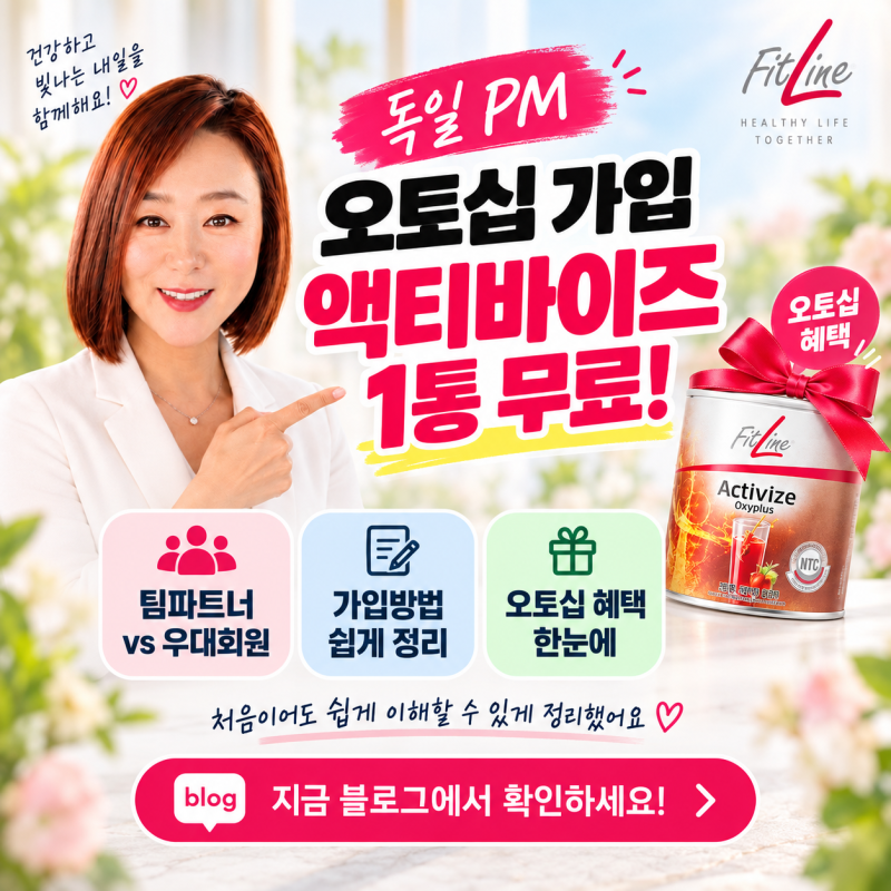 독일PM 오토십가입 액티바이즈 한통 공짜!팀파트너와 우대회원 차이부터~가입방법까지 쉽게 ....