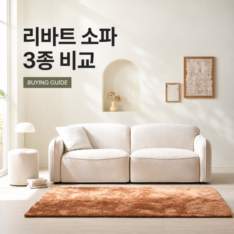 리바트 소파 추천 3가지｜스모어·그래비티·오브니 쇼파 비교