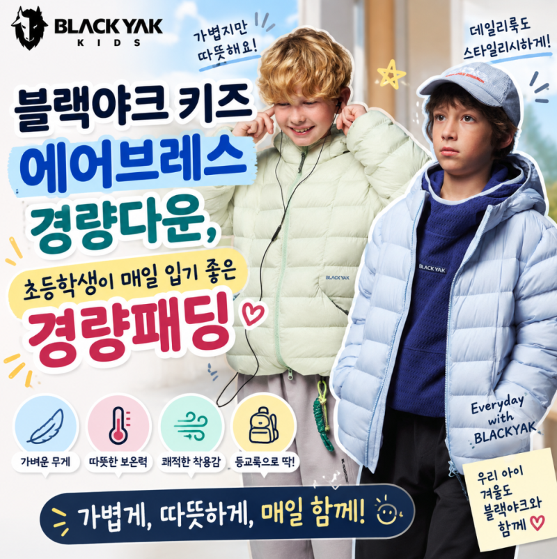 블랙야크 키즈 에어브레스경량다운, 초등학생이 매일 입기 좋은 경량패딩