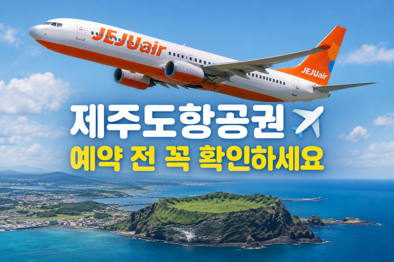 Before Booking Jeju Island Air Tickets | How to Compare Special Flight Prices to Jeju