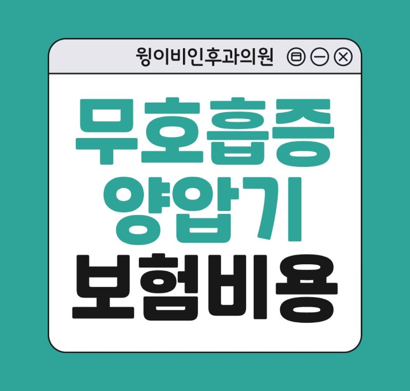수면무호흡증 양압기 보험 적용받으면 내가 내는 비용 및 가격은 어느정도 될까?