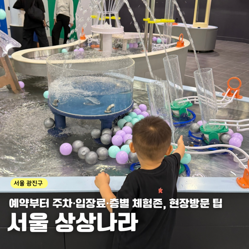 광진구 서울상상나라 예약 주차 입장료 층별 체험존, 현장방문 팁