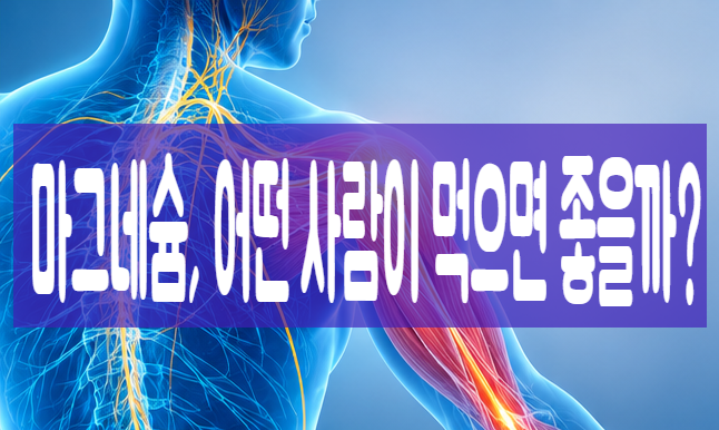 마그네슘, 어떤 사람이 부족하기 쉬울까? 눈떨림·다리 경련이 있다면 알아두세요