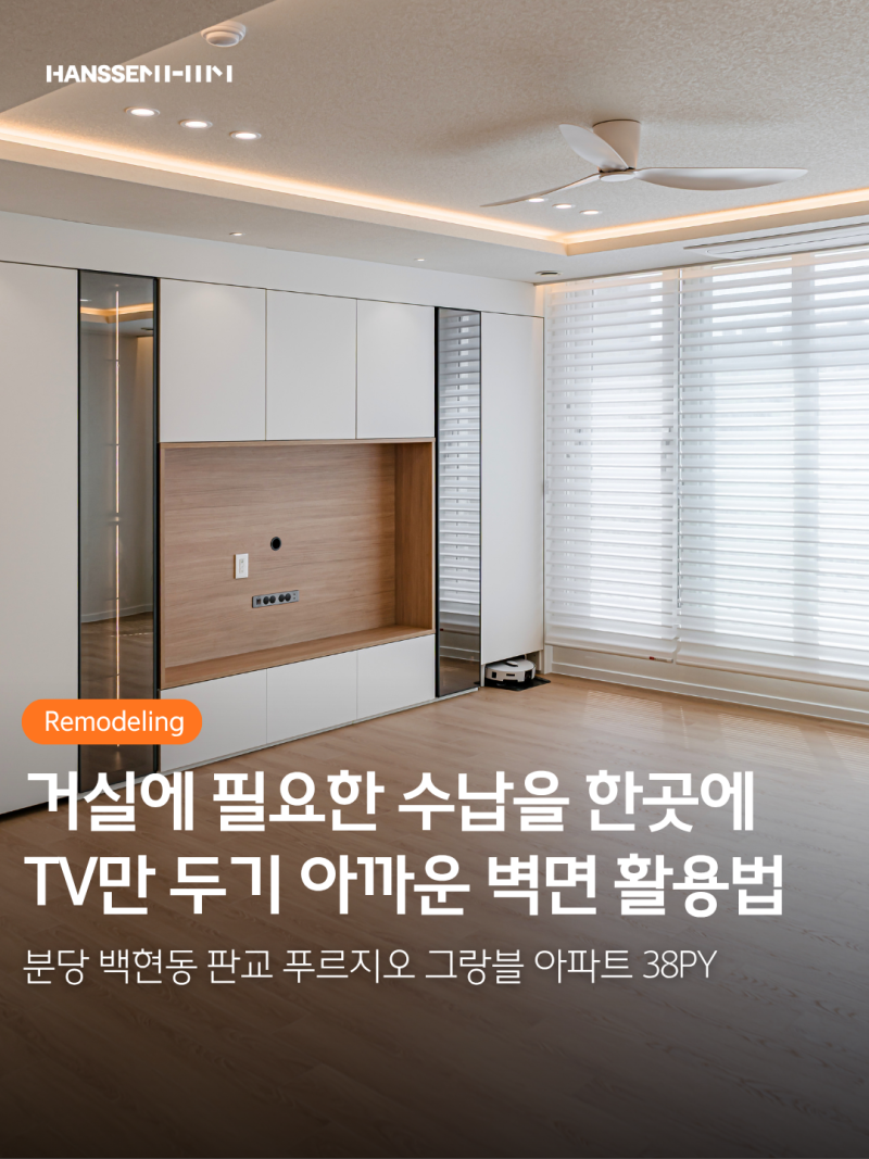 분당 백현동 판교 푸르지오 그랑블 38평 아파트 리모델링ㅣ한샘 수납 인테리어 현관장, 거실....