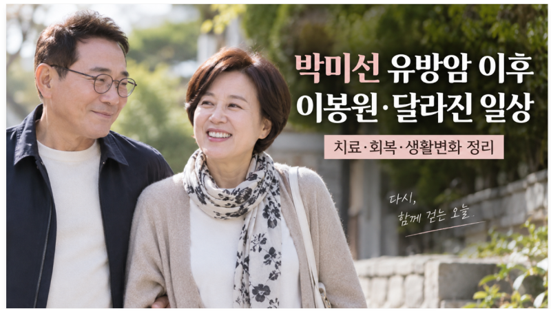 박미선 암투병 후 달라진 이봉원｜유방암 치료부터 방송 복귀까지