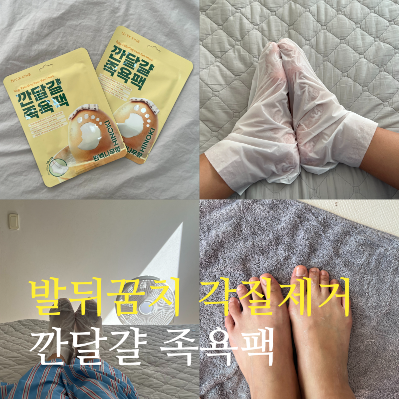 발각질제거 필수템! 물없는 족욕으로 수족냉증 찜질 풋케어 추천 깐달걀 족욕팩 솔직후기