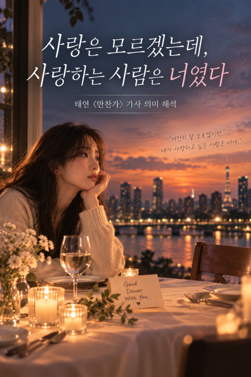 태연 가사 의미 해석｜사랑은 모르겠는데, 사랑하는 사람은 너였다