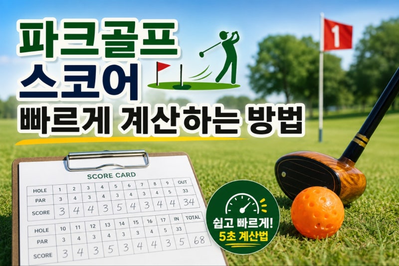 파크골프 스코어 빠르게 계산하는 방법