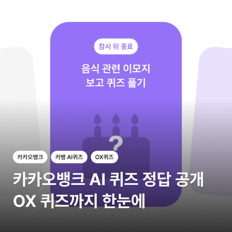 카카오뱅크 AI 퀴즈 정답 9월 15일 오후 8시 퀴즈｜OX 퀴즈까지 한눈에