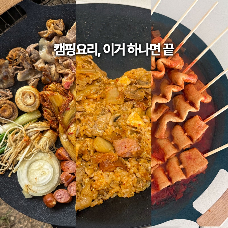 캠핑 그리들 추천, 39cm 대형이라 고기부터 볶음밥까지 이거 하나면 끝