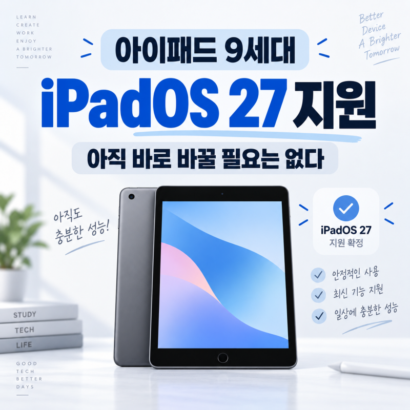 아이패드 9세대 아직 쓸만할까? 2026년 기준 바꿔야 할 사람 정리