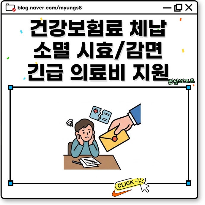 건강보험료 체납 소멸 시효와 감면 의료비 지원받는 방법 및 긴급복지 의료지원 신청 절차