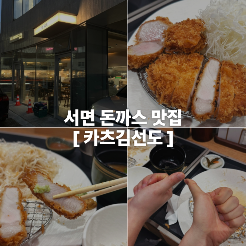 서면 돈까스 맛집 카츠김선도, 전포 일식 돈카츠 반반돈카츠정식 후기