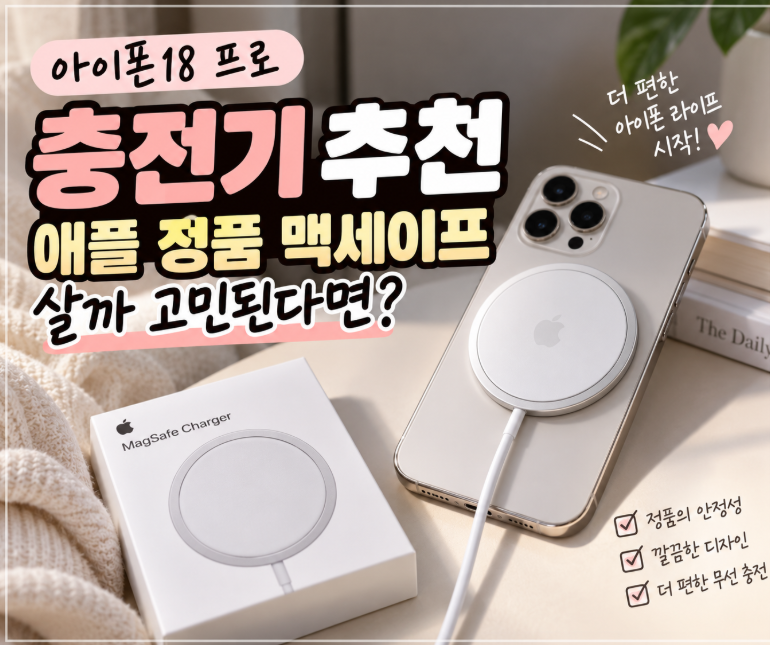 아이폰18 프로 충전기 추천 애플 정품 맥세이프 살까 고민된다면