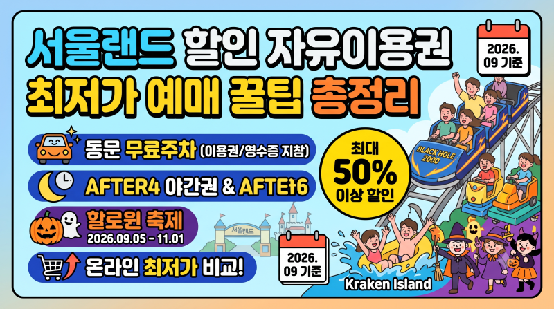 과천서울랜드 할인 자유이용권 최저가 예매 꿀팁 총정리 (동문 무료주차·할로윈 축제·AFTER4 ....