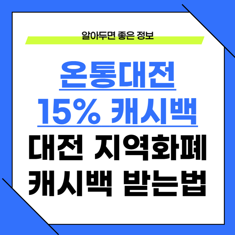 온통대전 15% 캐시백, 4만5천원 받는 방법