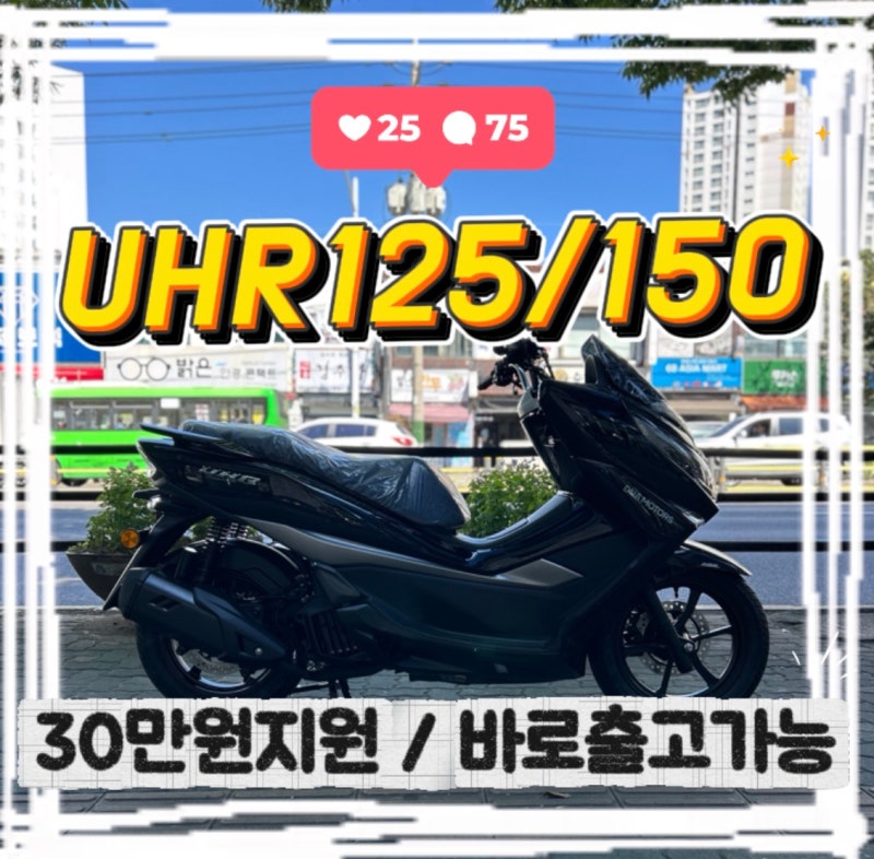 지금이 구매 찬스! UHR125·UHR150 ｜30만원 귀향비지원·60개월 장기할부·전국 무료배송
