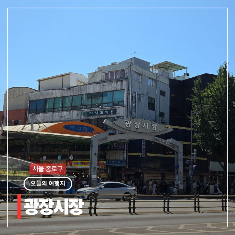 서울 광장시장 먹거리 종로 데이트코스 가볼만한곳