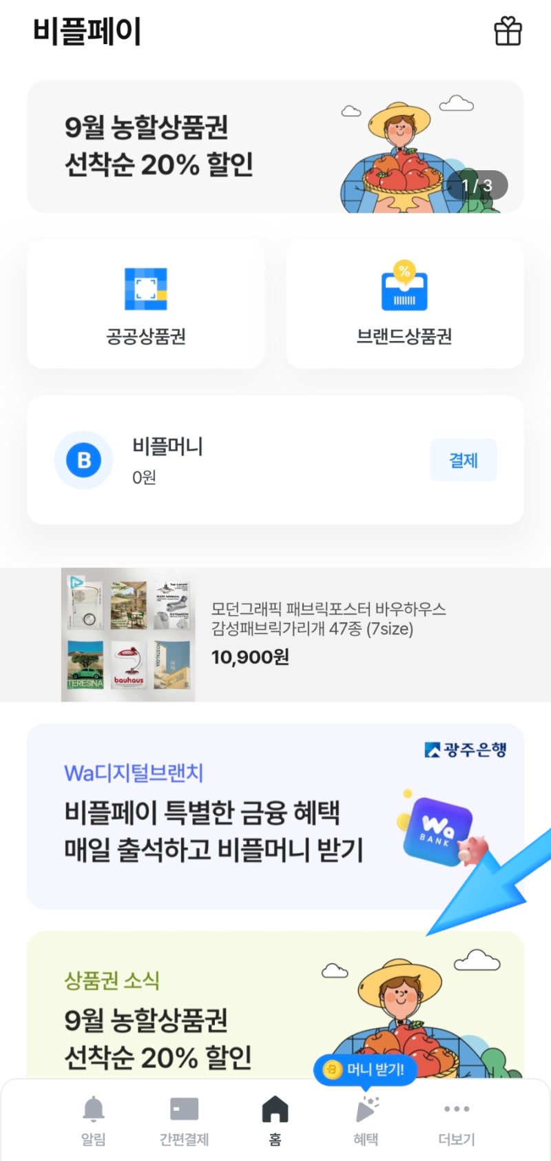 농할상품권 구매 방법｜비플페이로 10만원 상품권 8만원에 구매하기