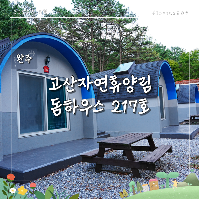 울창한 숲을 자랑하는, 완주 '고산자연휴양림(돔하우스)'