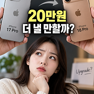 아이폰17 프로 vs 18 프로 차이, 20만원 더 낼 만한 변화는 3가지