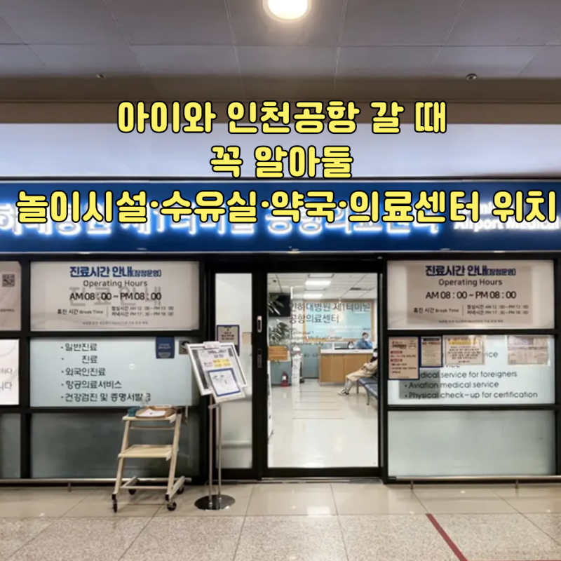 아이와 인천공항 갈 때 꼭 알아둘 놀이시설·수유실·약국·의료센터 위치