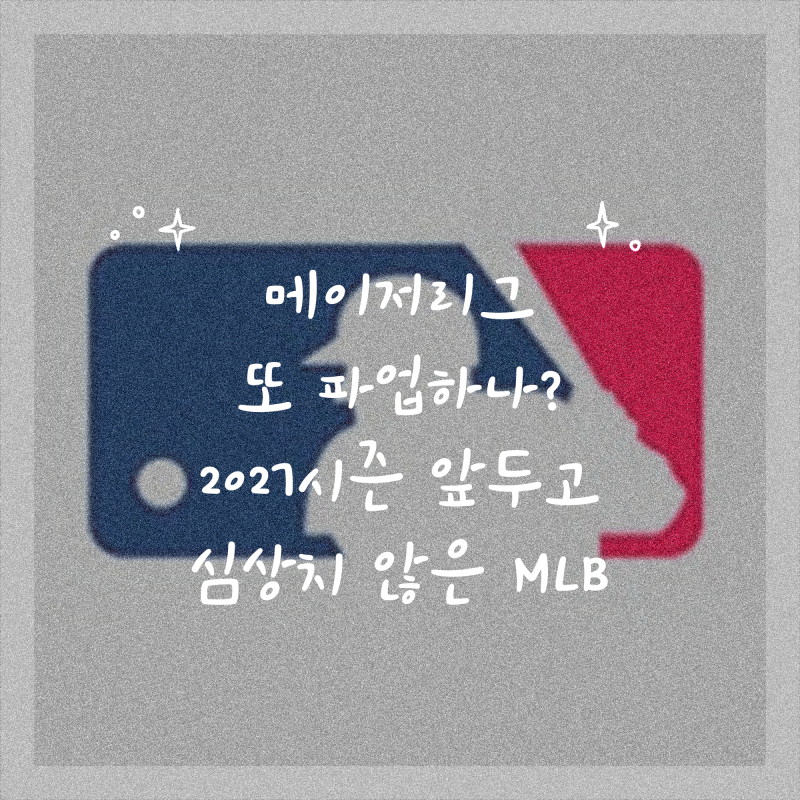 메이저리그 또 파업하나? 2027시즌 앞두고 심상치 않은 MLB