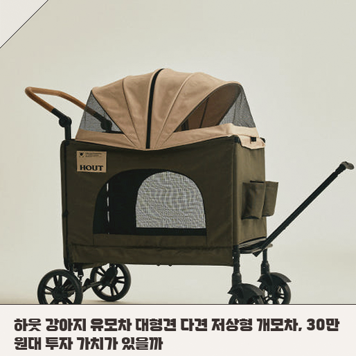 하웃 저상형 유모차, 대형견 다견 이동의 달라지는 점 정리