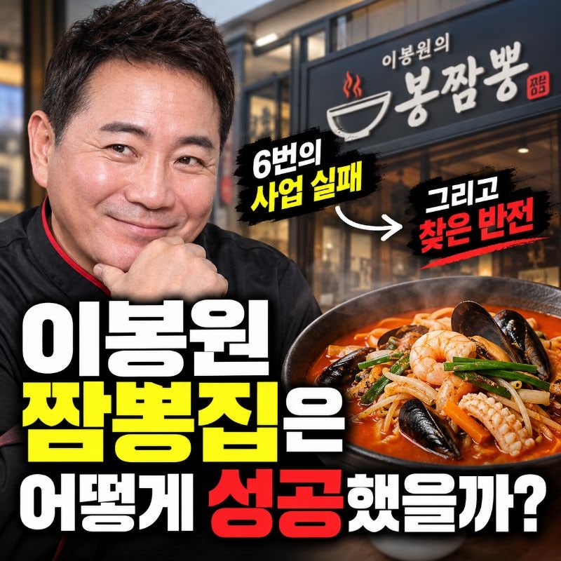 이봉원 짬뽕집은 어떻게 성공했을까? 6번의 사업 실패 끝에 찾은 반전