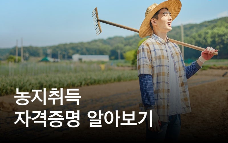 농지취득자격증명(농취증) 실무 매뉴얼