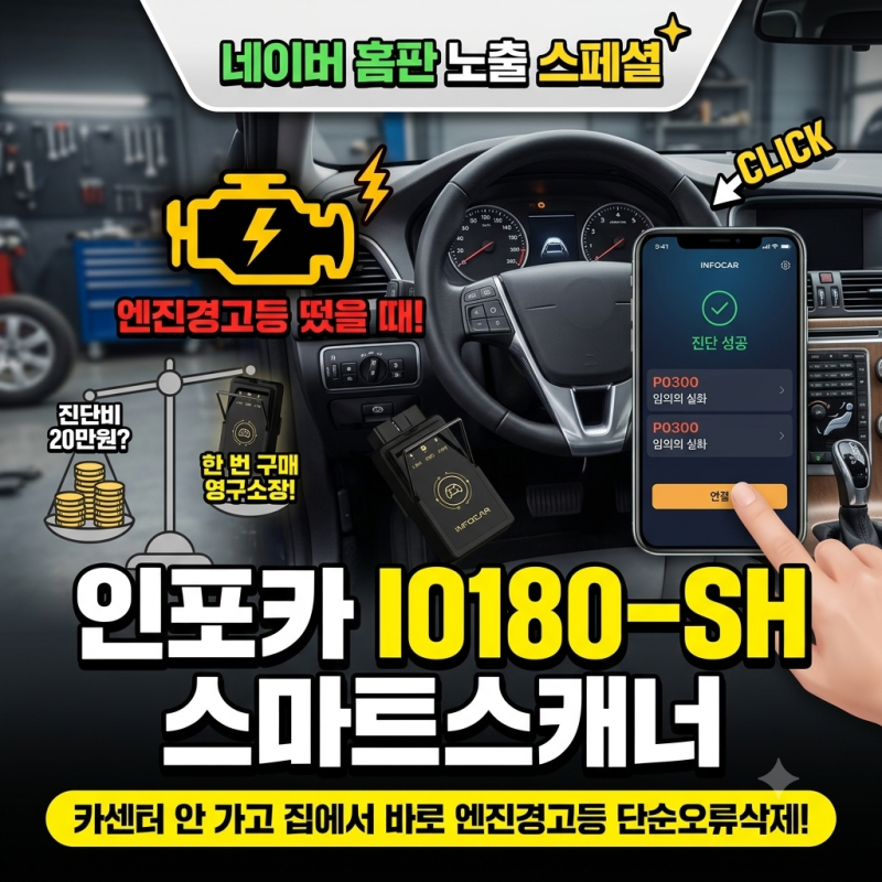 인포카 스캐너로 집에서 1분 만에 해결한 반전 후기, 계기판 엔진경고등 떠서 카센터에 20만 ....