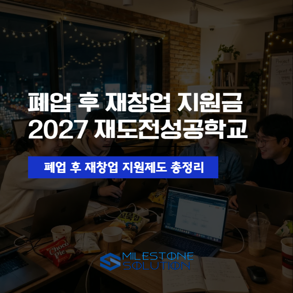 폐업 후 재창업하면 받을 수 있는 지원금 총정리, 2027년 재도전성공학교까지